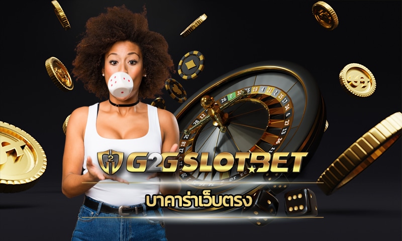 บาคาร่าเว็บตรง เล่นเว็บไหนดี สมัคร G2GBET ทางเข้า คาสิโนสด รองรับวอเลท